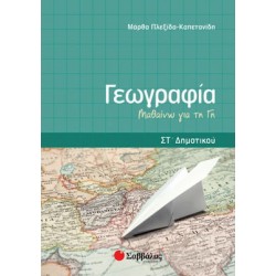 Γεωγραφία ΣΤ΄ δημοτικού Γεωγραφία ΣΤ΄ δημοτικού
