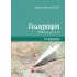 Γεωγραφία ΣΤ΄ δημοτικού