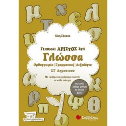 Γίνομαι άριστος στη γλώσσα ΣΤ΄ δημοτικού Γίνομαι άριστος στη γλώσσα ΣΤ΄ δημοτικού