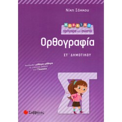 Μαθαίνω Γρήγορα Και Σωστά Ορθογραφία ΣΤ’ Δημοτικού
