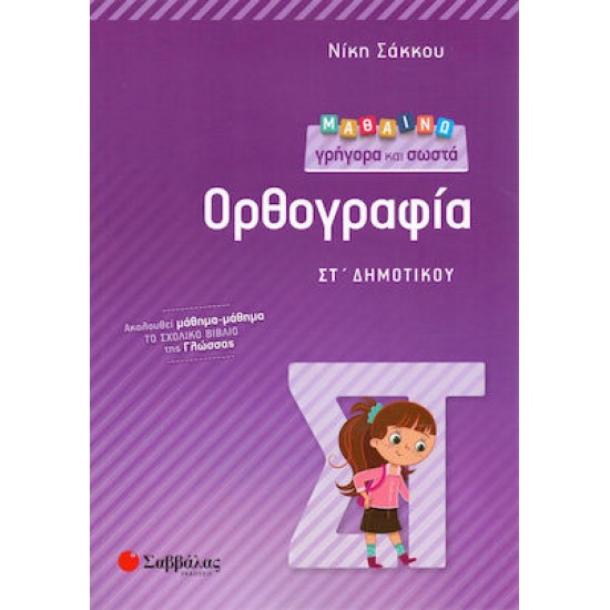Μαθαίνω Γρήγορα Και Σωστά Ορθογραφία ΣΤ’ Δημοτικού Μαθαίνω Γρήγορα Και Σωστά Ορθογραφία ΣΤ’ Δημοτικού