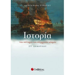 ΙΣΤΟΡΙΑ ΤΟΥ ΝΕΟΤΕΡΟΥ ΚΑΙ ΣΥΓΧΡΟΝΟΥ ΚΟΣΜΟΥ ΣΤ ΔΗΜΟΤΙΚΟΥ ΙΣΤΟΡΙΑ ΤΟΥ ΝΕΟΤΕΡΟΥ ΚΑΙ ΣΥΓΧΡΟΝΟΥ ΚΟΣΜΟΥ ΣΤ ΔΗΜΟΤΙΚΟΥ