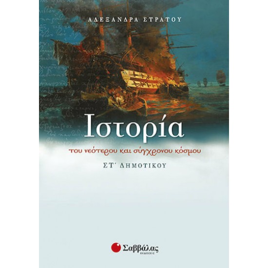 ΙΣΤΟΡΙΑ ΤΟΥ ΝΕΟΤΕΡΟΥ ΚΑΙ ΣΥΓΧΡΟΝΟΥ ΚΟΣΜΟΥ ΣΤ ΔΗΜΟΤΙΚΟΥ