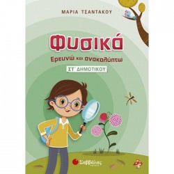 Φυσικά – Ερευνώ και Ανακαλύπτω ΣΤ΄ Δημοτικού
