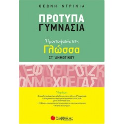 ΠΡΟΤΥΠΑ ΓΥΜΝΑΣΙΑ ΠΡΟΕΤΟΙΜΑΣΙΑ ΣΤΗ ΓΛΩΣΣΑ ΣΤ' ΔΗΜΟΤΙΚΟΥ