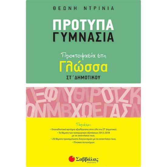 ΠΡΟΤΥΠΑ ΓΥΜΝΑΣΙΑ ΠΡΟΕΤΟΙΜΑΣΙΑ ΣΤΗ ΓΛΩΣΣΑ ΣΤ' ΔΗΜΟΤΙΚΟΥ ΠΡΟΤΥΠΑ ΓΥΜΝΑΣΙΑ ΠΡΟΕΤΟΙΜΑΣΙΑ ΣΤΗ ΓΛΩΣΣΑ ΣΤ' ΔΗΜΟΤΙΚΟΥ