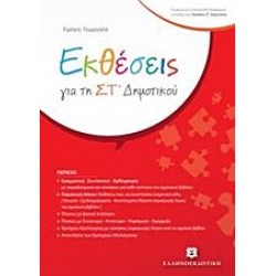 Εκθέσεις Για Τη Στ' Δημοτικού