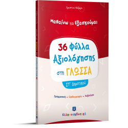 Φύλλα Αξιολόγησης στη Γλώσσα ΣΤ΄ Δημοτικού