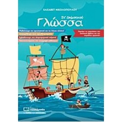 Γλώσσα ΣΤ’ Δημοτικού