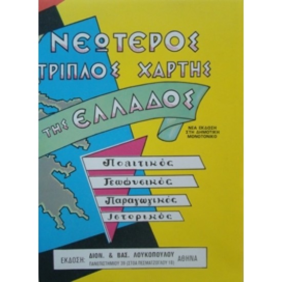  Πολιτικός – Γεωφυσικός - Παραγωγικός – Ιστορικός Χάρτης Ελλάδας