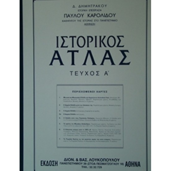Ιστορικός Άτλας τεύχος Α