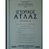 Ιστορικός Άτλας τεύχος Α