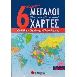 6 σύγχρονοι μεγάλοι πολιτικοί - γεωφυσικοί χάρτες