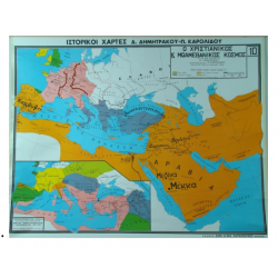 Χριστιανικός και Μωαμεθανικός κόσμος. 