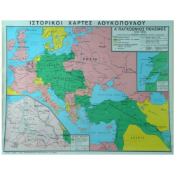 Α' Παγκόσμιος Πόλεμος.