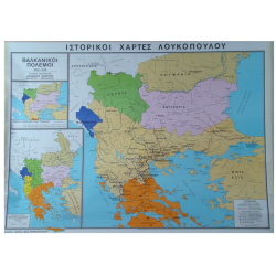 Βαλκανικοί Πόλεμοι.