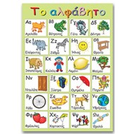 Next εκπαιδευτική αφίσα "Ελληνικό αλφάβητο" 50x70εκ. Next εκπαιδευτική αφίσα "Ελληνικό αλφάβητο" 50x70εκ.