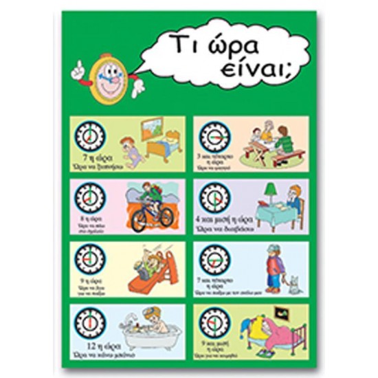 Next εκπαιδευτική αφίσα "Τι ώρα είναι;" 50x70εκ. Next εκπαιδευτική αφίσα "Τι ώρα είναι;" 50x70εκ.
