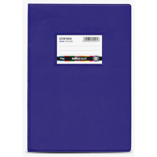 ΤΕΤΡΑΔΙΟ ΕΞΗΓΗΣΕΩΝ ΜΕ ΚΑΛΥΜΜΑ ΡΙΓΕ 17Χ25 50Φ. ΜΠΛΕ 2005