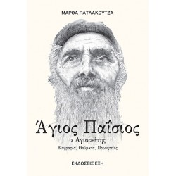 ΑΓΙΟΣ ΠΑΪΣΙΟΣ