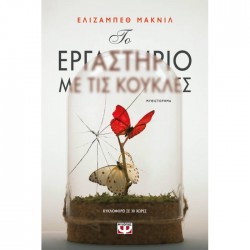 Το Εργαστήριο Με Τις Κούκλες Το Εργαστήριο Με Τις Κούκλες