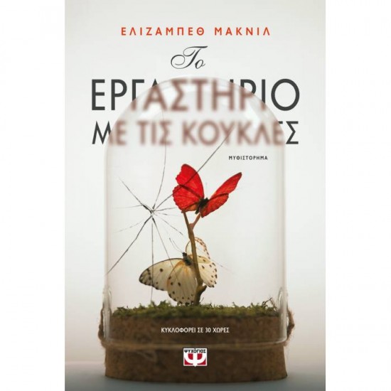 Το Εργαστήριο Με Τις Κούκλες Το Εργαστήριο Με Τις Κούκλες
