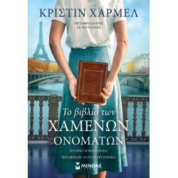 Το βιβλίο των χαμένων ονομάτων