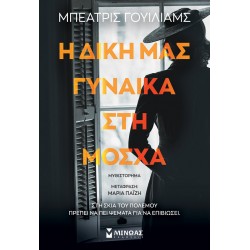 Η δική μας γυναίκα στη Μόσχα