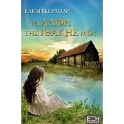 Το άλφα της Ιθάκης μου