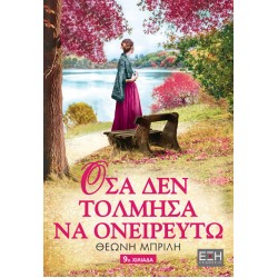 Όσα Δεν Τόλμησα Να Ονειρευτώ