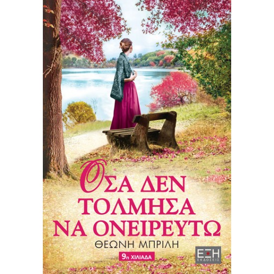 Όσα Δεν Τόλμησα Να Ονειρευτώ Όσα Δεν Τόλμησα Να Ονειρευτώ