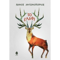 ΤΟ ΕΛΑΦΙ