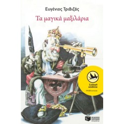 ΤΑ ΜΑΓΙΚΑ ΜΑΞΙΛΑΡΙΑ ΤΑ ΜΑΓΙΚΑ ΜΑΞΙΛΑΡΙΑ