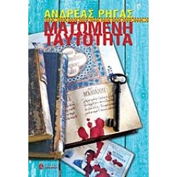 Ματωμένη ταυτότητα