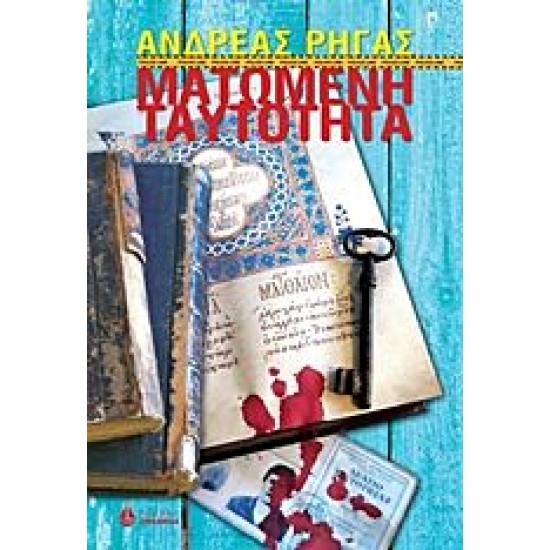 Ματωμένη ταυτότητα Ματωμένη ταυτότητα