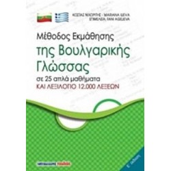 Μέθοδος Εκμάθησης Της Βουλγαρικής Γλώσσας