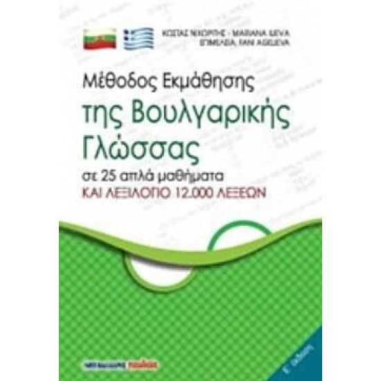 Μέθοδος Εκμάθησης Της Βουλγαρικής Γλώσσας