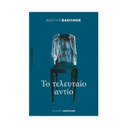 Το τελευταίο αντίο Το τελευταίο αντίο