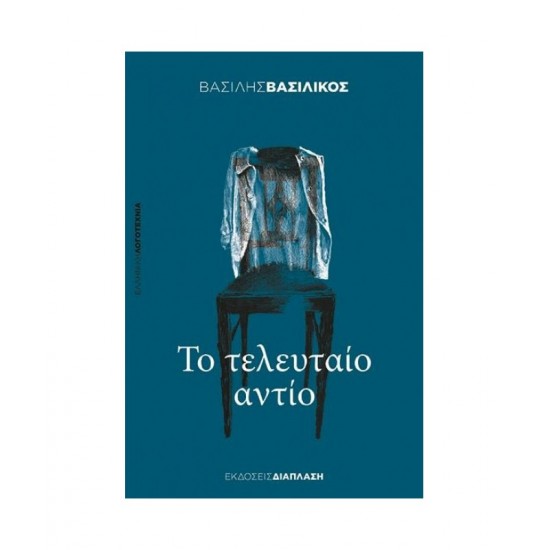 Το τελευταίο αντίο Το τελευταίο αντίο