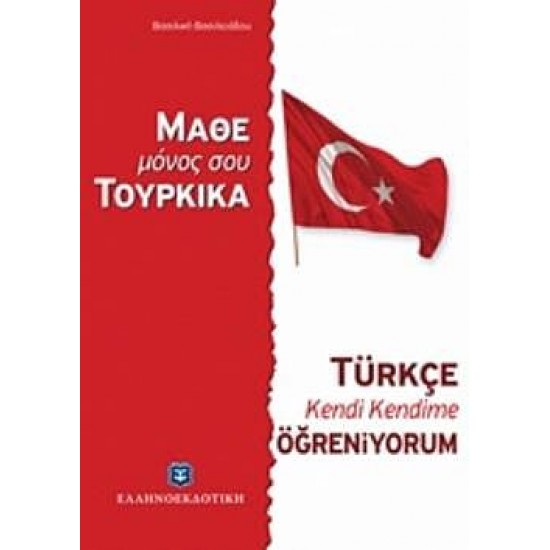 Μάθε Μόνος Σου Τουρκικά - Τουρκική Μέθοδος & Γραμματική Άνευ Διδασκάλου Μάθε Μόνος Σου Τουρκικά - Τουρκική Μέθοδος & Γραμματική Άνευ Διδασκάλου