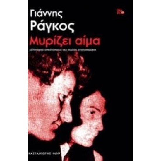 Μυρίζει αίμα