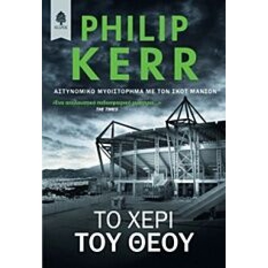 Το χέρι του Θεού Το χέρι του Θεού