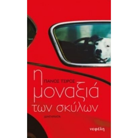 Η ΜΟΝΑΞΙΑ ΤΩΝ ΣΚΥΛΩΝ