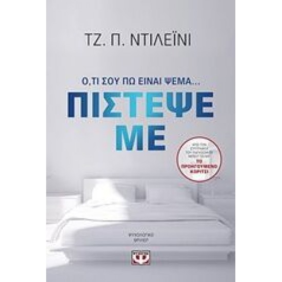 Πίστεψε με Ό, τι σου πω είναι ψέμα...