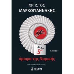 Στον 5ο όροφο της Νομικής