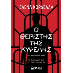 Ο θεριστής της Κυψέλης