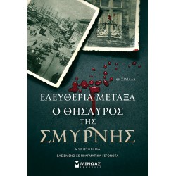Ο θησαυρός της Σμύρνης Ο θησαυρός της Σμύρνης