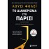 Το διαμέρισμα στο Παρίσι