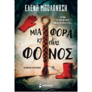ΜΙΑ ΦΟΡΑ ΚΙ ΕΝΑΣ ΦΟΝΟΣ