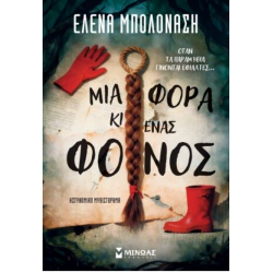 ΜΙΑ ΦΟΡΑ ΚΙ ΕΝΑΣ ΦΟΝΟΣ